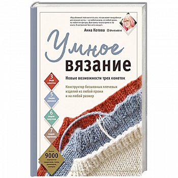 Умное вязание. Новые возможности трех кокеток. Конструктор бесшовных плечевых изделий из любой пряжи и на любой размер