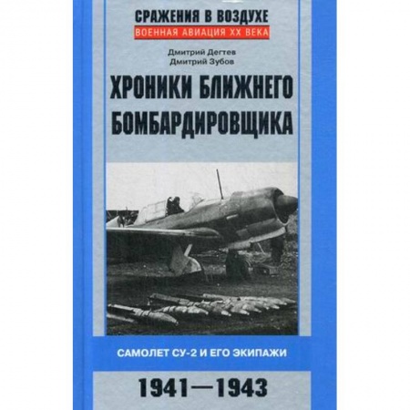 Вторая мировая война (1939-1945), книга Хроники ближнего бомбардировщика купить по скидке
