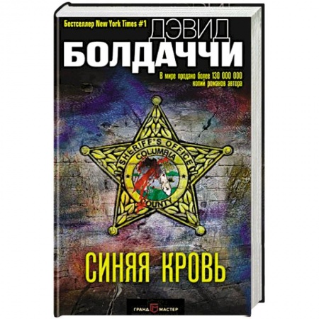 Зарубежный детектив, книга Синяя кровь купить по скидке