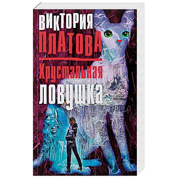 Хрустальная ловушка Хрустальная ловушка