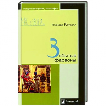 Другие страны Азии и Африки, книга Забытые фараоны купить по скидке