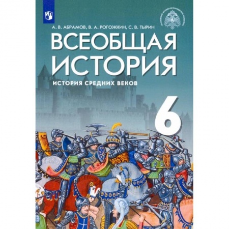 История, книга Всеобщая история. 6 класс. История Средних веков. Учебник. ФГОС купить по скидке
