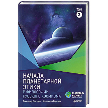 Начала планетарной этики в философии русского космизма. Том 2