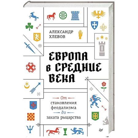 Европа в средние века, книга Европа в средние века. От становления феодализма до заката рыцарства купить по скидке