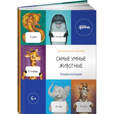 Все обо всем. Универсальные энциклопедии, книга Самые умные животные. Энциклопедия купить по скидке