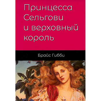 Принцесса Сельгови и верховный король Принцесса Сельгови и верховный король