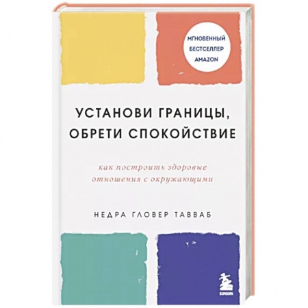 Психология личности, книга Установи границы, обрети душевный покой. Как построить здоровые отношения с окружающими купить по скидке