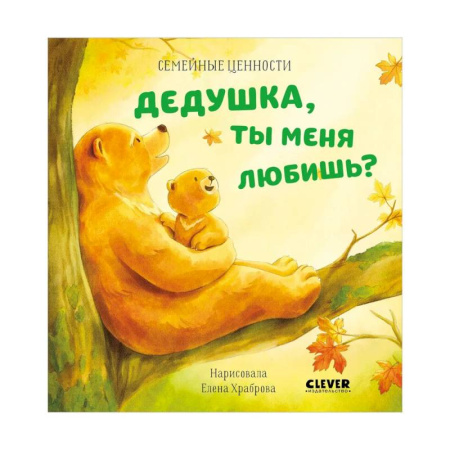 Сказки отечественных писателей, книга Дедушка, ты меня любишь? купить по скидке