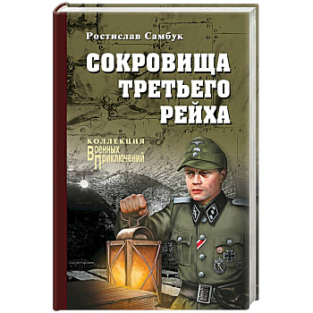 Сокровища Третьего Рейха