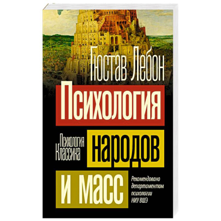 Психология масс и соционика, книга Психология народов и масс купить по скидке