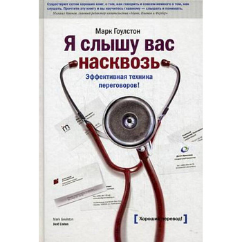 Я слышу вас насквозь. Эффективная техника переговоров!
