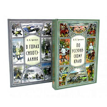 В горах Сихотэ-Алиня. По Уссурийскому краю (комплект из 2-х книг)
