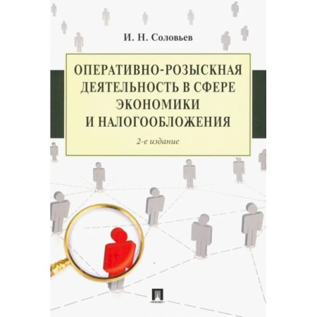 Право. Юридические науки, книга Оперативно-розыскная деятельность в сфере экономики и налогооблажения купить по скидке