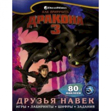Книжки с наклейками, книга Как приручить дракона 3. Друзья навек (с наклейками) купить по скидке