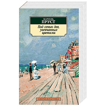 Под сенью дев, увенчанных цветами