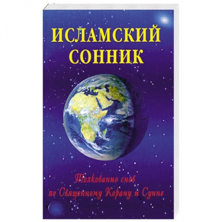 Книги, книга Исламский сонник. Толкование снов по Священному Корану и Сунне купить по скидке