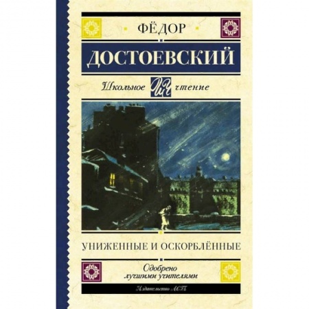 Отечественная литература для детей, книга Униженные и оскорблённые купить по скидке