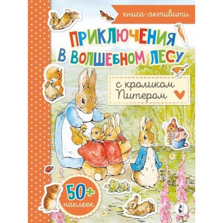 Книжки с наклейками, книга Приключения в волшебном лесу с кроликом Питером купить по скидке