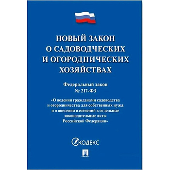 Новый закон о садоводческих и огороднических хозяйствах