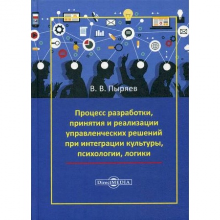 Организационный и производственный менеджмент, книга Процесс разработки, принятия и реализации управленческих решений при интеграции культуры, психологии, логики купить по скидке