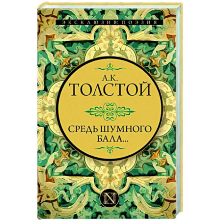 Русская поэзия, книга Средь шумного бала... купить по скидке