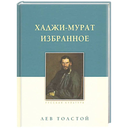 Русская классика, книга Хаджи-Мурат. Избранное купить по скидке