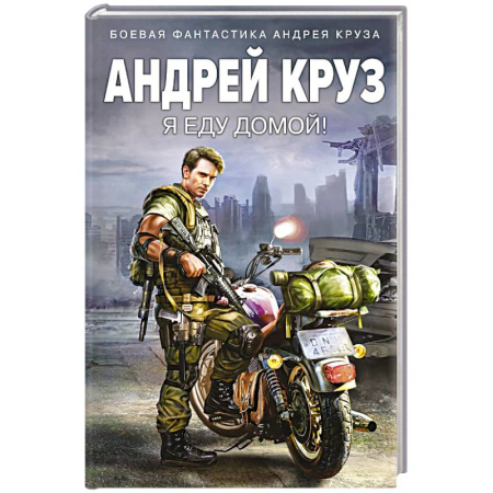 Боевая фантастика, книга Я еду домой! купить по скидке