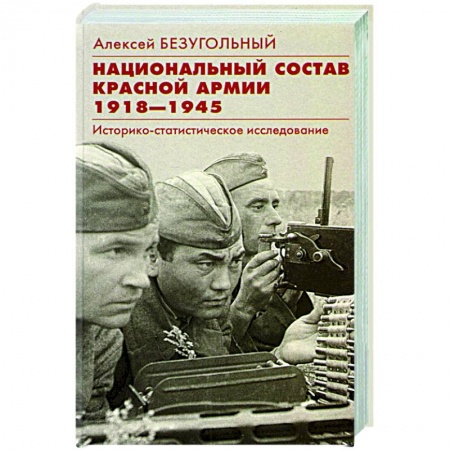 История СССР, книга Национальный состав Красной армии. 1918–1945 купить по скидке