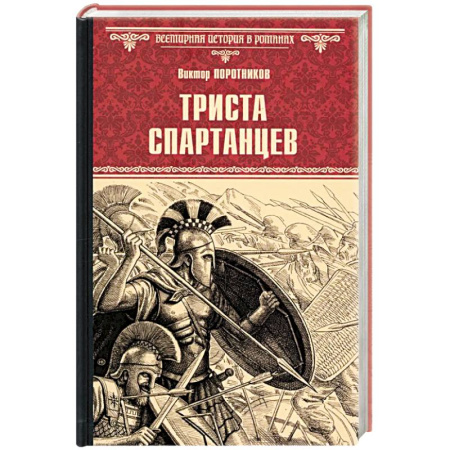 Исторический роман, книга Триста спартанцев купить по скидке