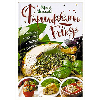 Фаршированные блюда. Мясные, овощные, грибные, сырные