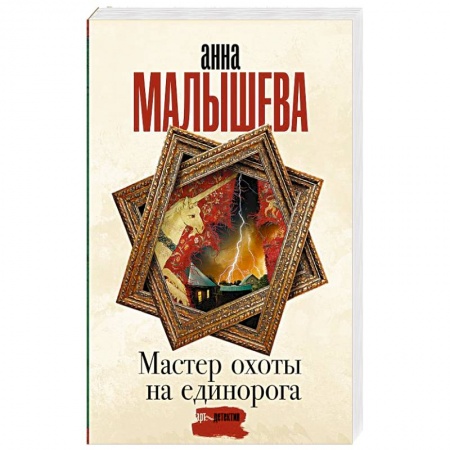 Отечественный женский детектив, книга Мастер охоты на единорога купить по скидке