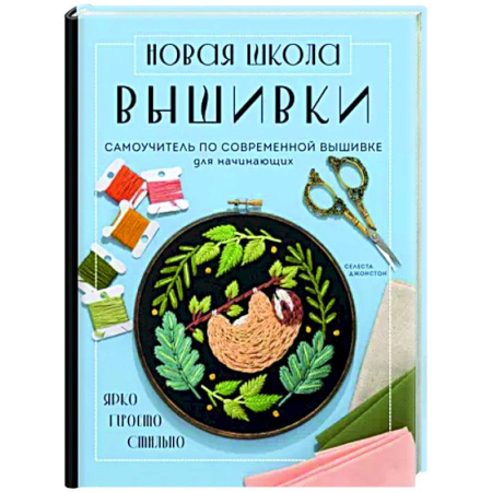 Вышивка, книга Новая школа вышивки. Самоучитель по современной вышивке для начинающих купить по скидке