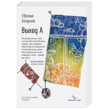 Выход А: несерьезный роман