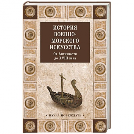 Флот. Корабли. Подводные лодки, книга История военно-морского искусства. ХIХ век купить по скидке