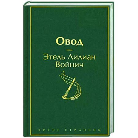 Зарубежная классика, книга Овод купить по скидке