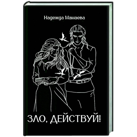 Русское фэнтези, книга Зло, действуй! купить по скидке