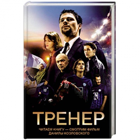 Русская современная проза, книга Тренер купить по скидке