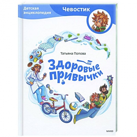 Все обо всем. Универсальные энциклопедии, книга Здоровые привычки. Детская энциклопедия купить по скидке