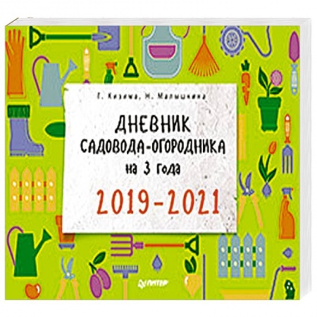 Календари работ для сада и огорода, книга Дневник садовода-огородника на 3 года. 2019–2021 купить по скидке