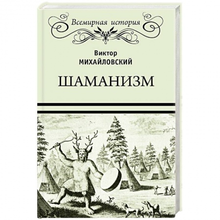 Нетрадиционные исторические теории и гипотезы, книга Шаманизм купить по скидке