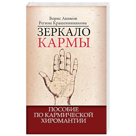 Книги, книга Зеркало кармы. Пособие по кармической хиромантии купить по скидке