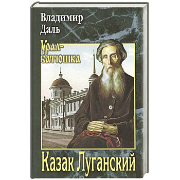 Казак Луганский