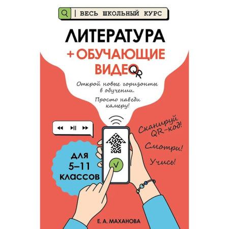 Литература, книга Литература (+ обучающие видео) купить по скидке