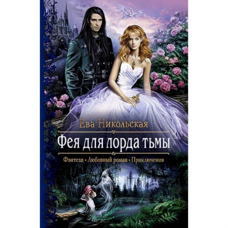 Русское фэнтези, книга Фея для лорда тьмы купить по скидке