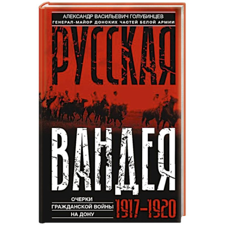 Эссе, письма, очерки, книга Русская Вандея. Очерки Гражданской войны на Дону. 1917—1920 гг. купить по скидке