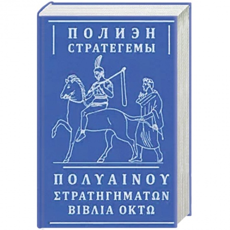 Боевые и спортивные единоборства, книга Стратегемы купить по скидке