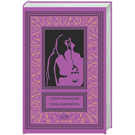 Классическая зарубежная фантастика, книга Тень Бафомета: романы, повесть. Т. 4 купить по скидке