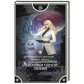 Хроники одной любви Хроники одной любви