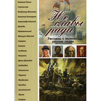 Не славы ради. Рассказы о великих русских людях.