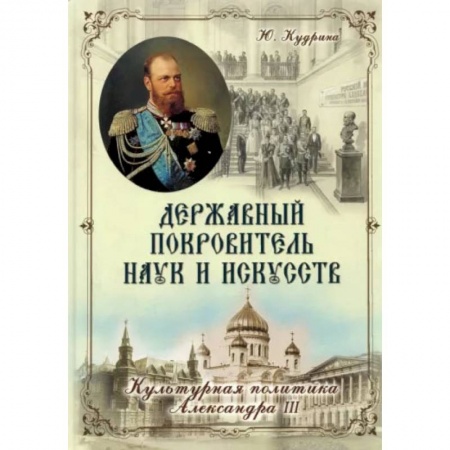 Книги, книга Державный Покровитель Наук и Искусств. Кудрина Ю.В. купить по скидке
